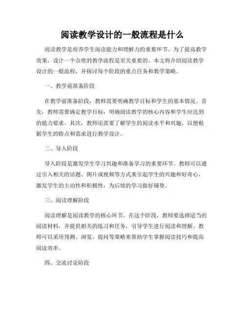 阅读教学设计的一般流程是什么