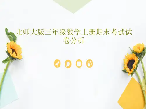 北师大版三年级数学上册期末考试试卷分析PPT文档25页