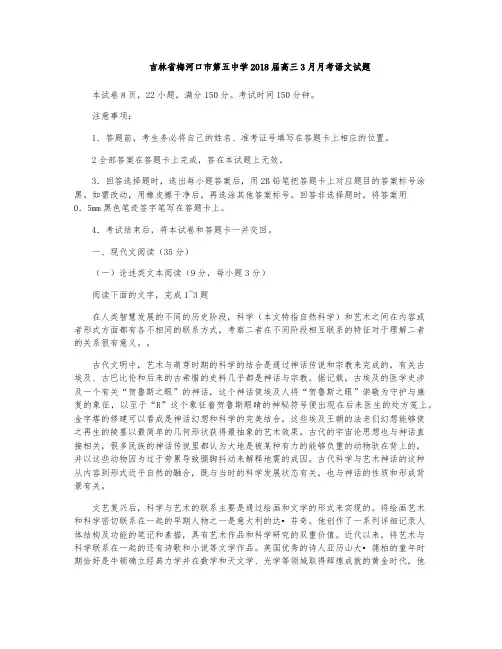 梅河口市第五中学2018届高三3月月考语文试题