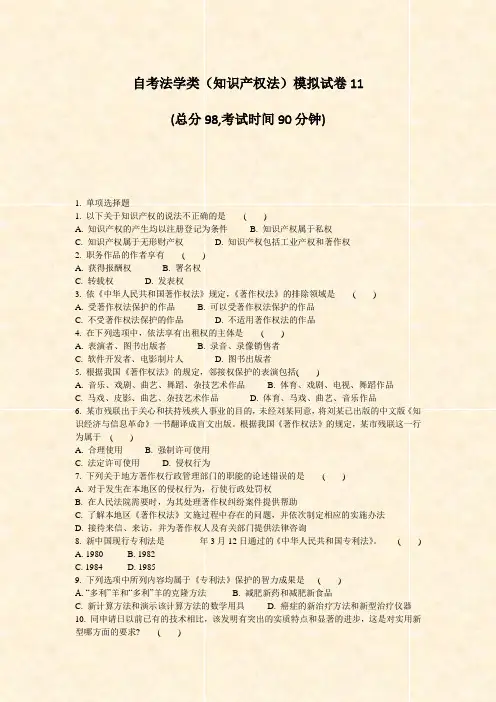 自考法学类知识产权法模拟试卷11_真题-无答案