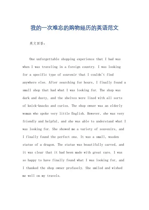 我的一次难忘的购物经历的英语范文