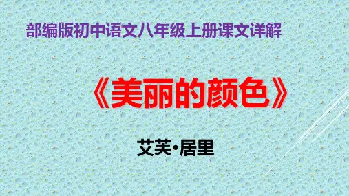 PPT《美丽的颜色》(部编版)部编版初中语文八年级上册课文详解