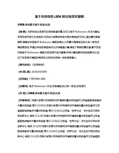 基于改进伪势LBM的空泡溃灭建模