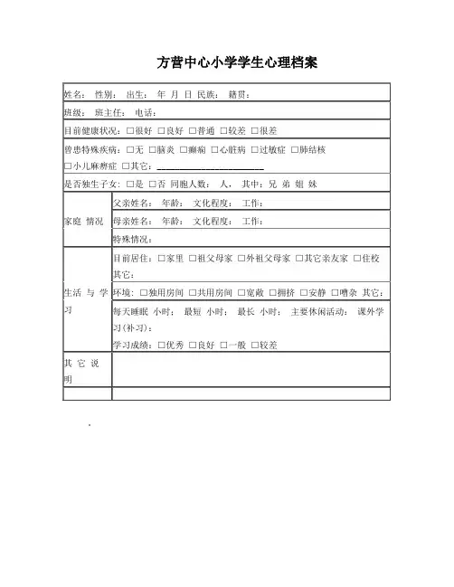 方营中心小学学生心理档案