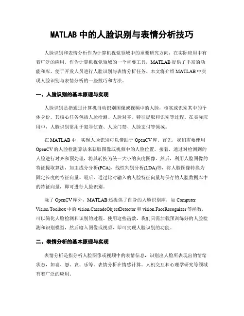 MATLAB中的人脸识别与表情分析技巧