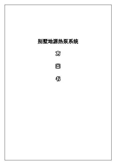 地源热泵方案