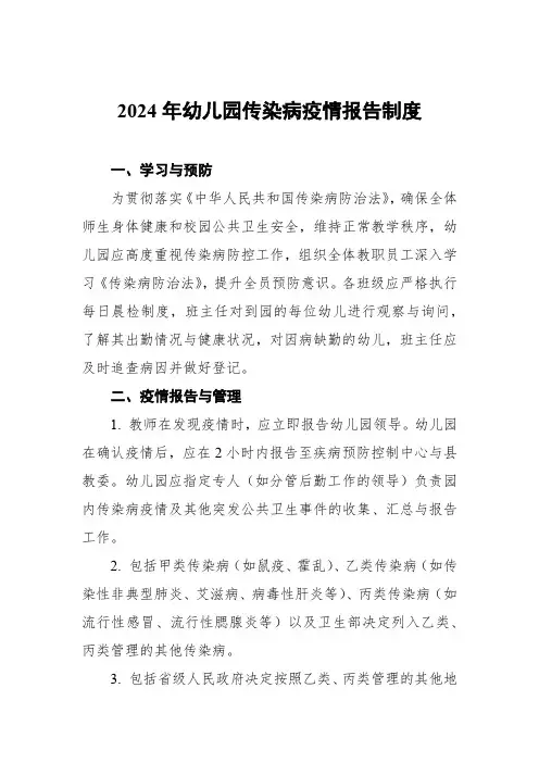 2024年幼儿园传染病疫情报告制度