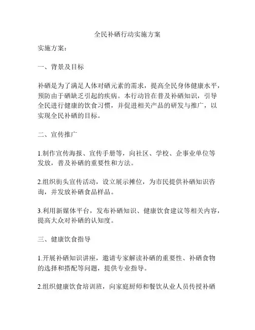 全民补硒行动实施方案