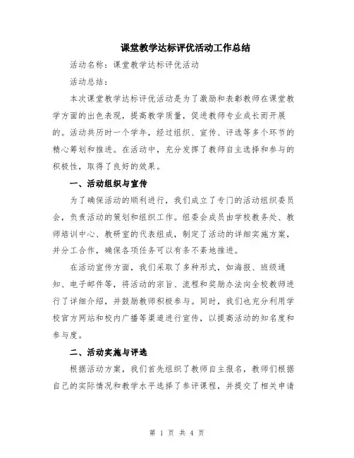 课堂教学达标评优活动工作总结