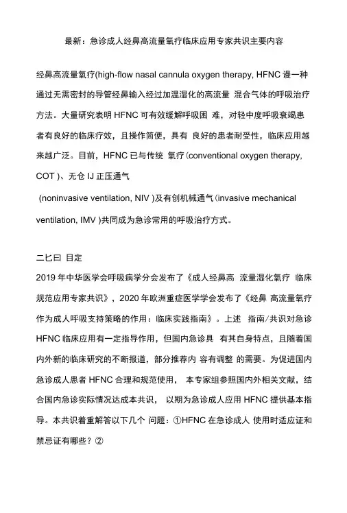 最新：急诊成人经鼻高流量氧疗临床应用专家共识主要内容