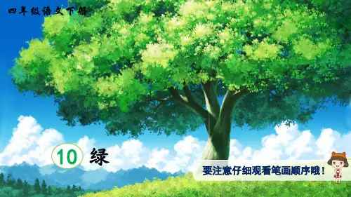 统编版小学语文四年级下册10绿(生字讲解)PPT