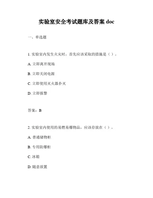 实验室安全考试题库及答案doc