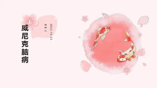 威尼克脑病