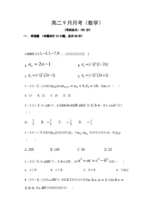 高二9月月考(数学)试题含答案