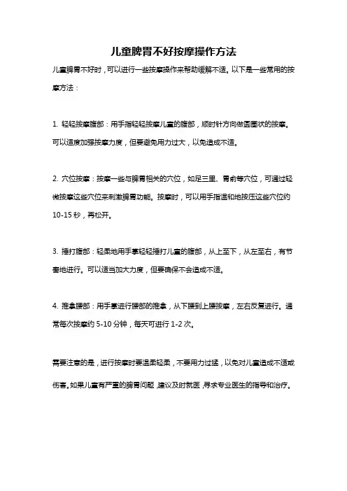 儿童脾胃不好按摩操作方法