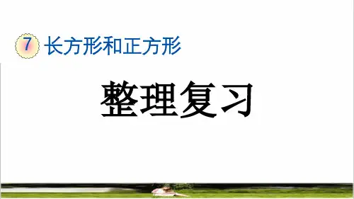 人教版三年级数学上册第七单元长方形和正方形《整理复习》教学课件