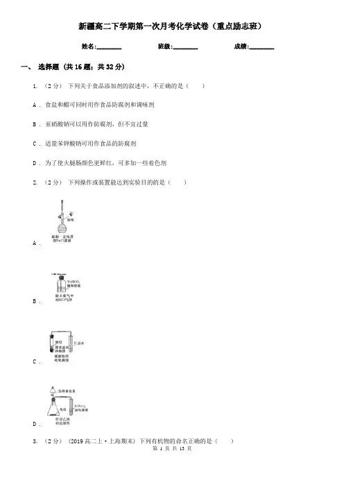 新疆高二下学期第一次月考化学试卷(重点励志班)