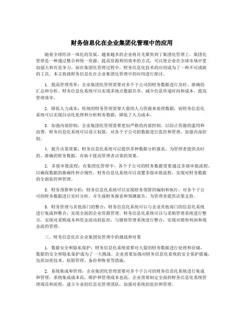 财务信息化在企业集团化管理中的应用
