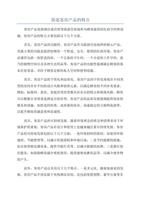 简述客房产品的特点