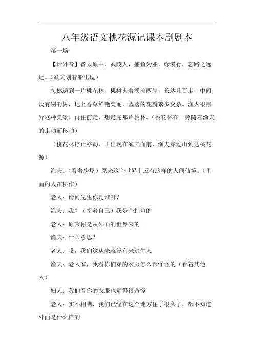 八年级语文桃花源记课本剧剧本