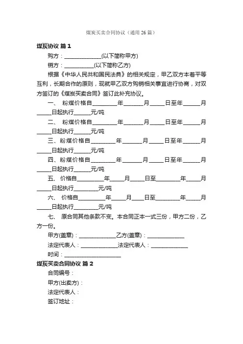 煤炭买卖合同协议（通用26篇）