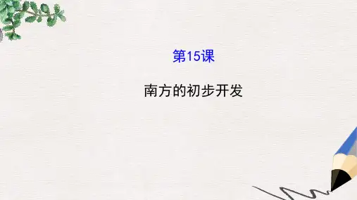 七年级历史上册 4.15 南方的初步开发课件 川教版