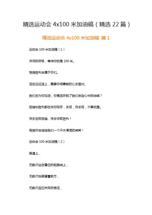 精选运动会4x100米加油稿(精选22篇)
