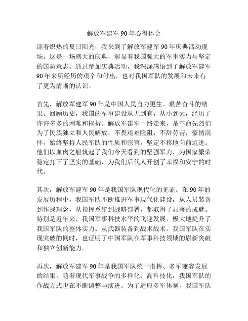 解放军建军90年心得体会