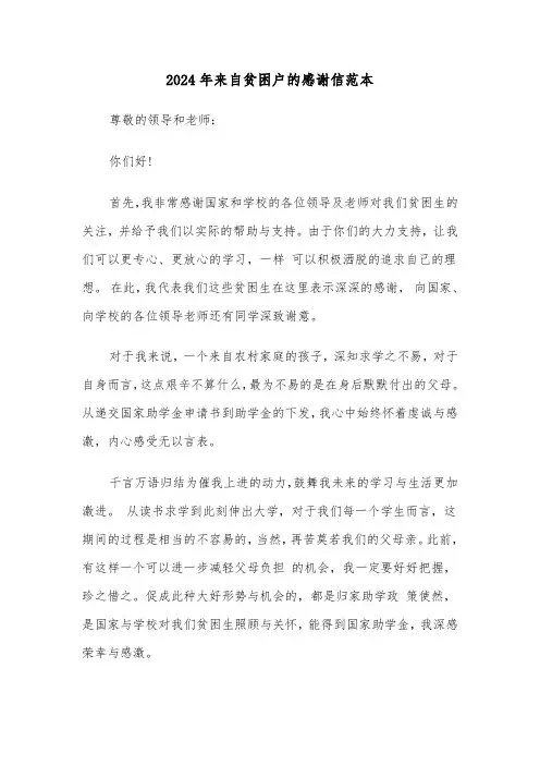 2024年来自贫困户的感谢信范本(四篇)