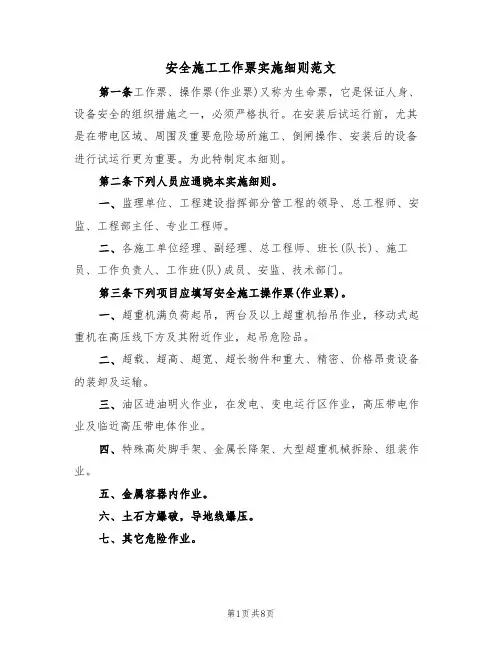 安全施工工作票实施细则范文(3篇)