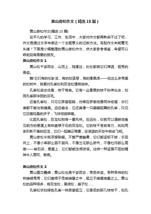 黄山奇松作文（精选15篇）