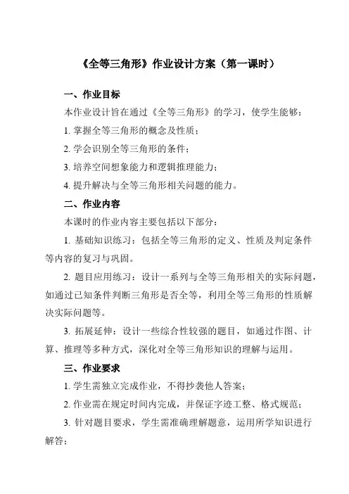 《13.21全等三角形》作业设计方案-初中数学华东师大版12八年级上册