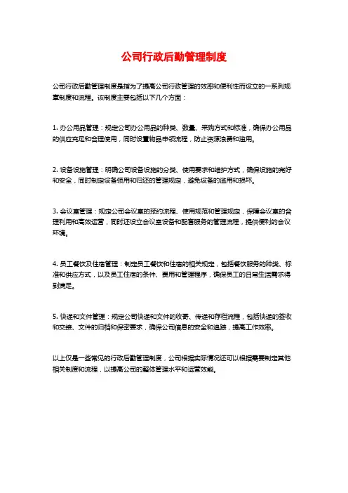 公司行政后勤管理制度