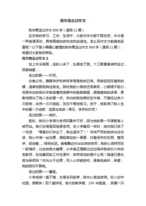 我毕竟走过作文
