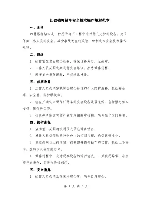 四臂锚杆钻车安全技术操作规程范本