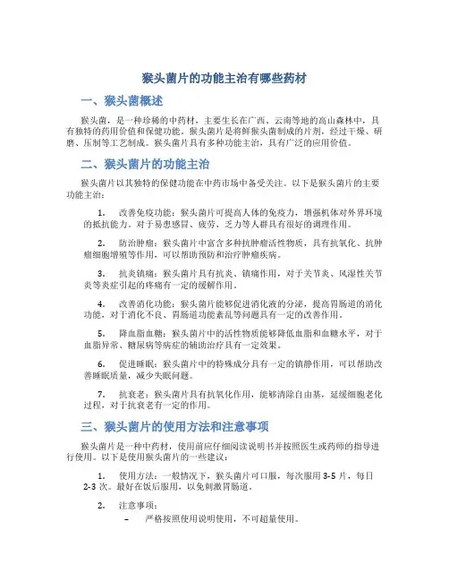 猴头菌片的功能主治有哪些药材