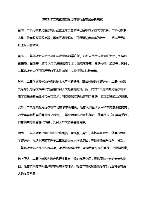 2023年二氧化碳激光治疗机行业市场分析现状