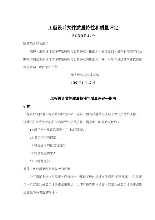 工程设计文件质量特性和质量评定
