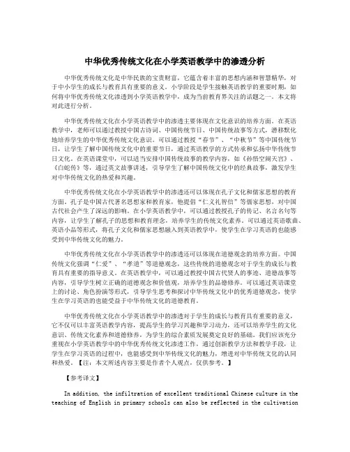 中华优秀传统文化在小学英语教学中的渗透分析