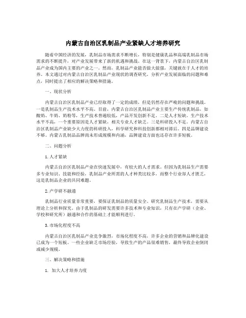 内蒙古自治区乳制品产业紧缺人才培养研究