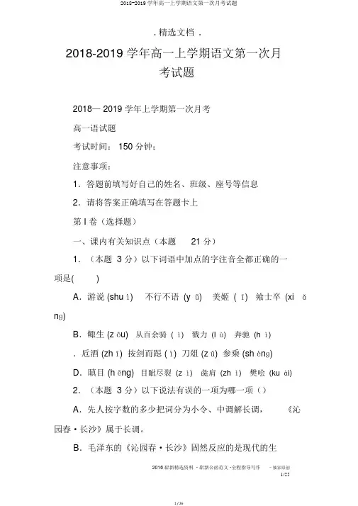 2018-2019学年高一上学期语文第一次月考试题