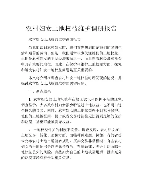农村妇女土地权益维护调研报告