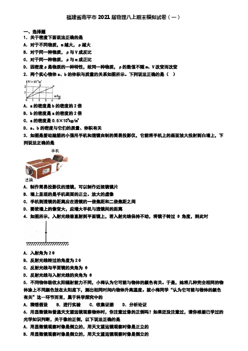 福建省南平市2021届物理八上期末模拟试卷(一)