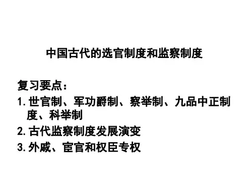 人教版高一历史必修一课件：第一单元 中国古代的选官制度和监察制度 (共37页)