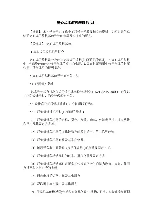 离心式压缩机基础的设计