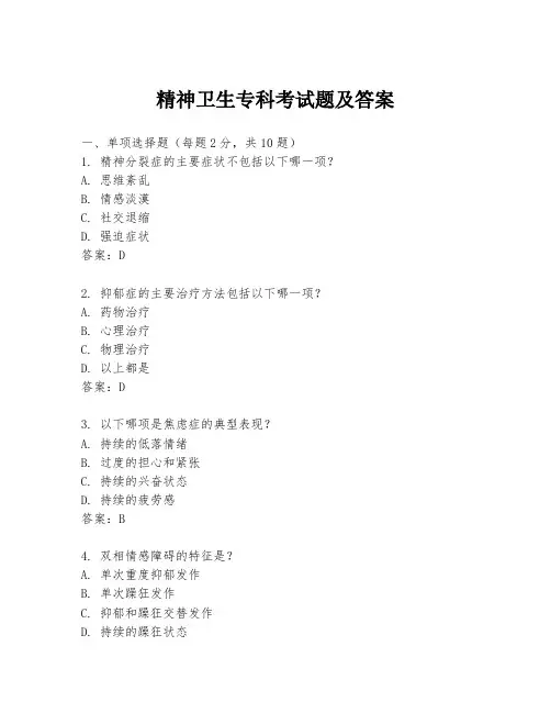 精神卫生专科考试题及答案