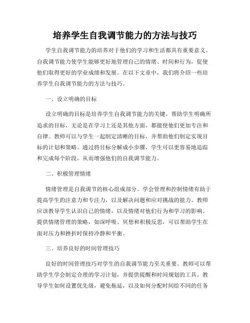 培养学生自我调节能力的方法与技巧