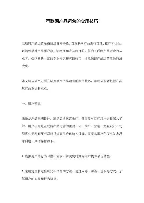 互联网产品运营的实用技巧