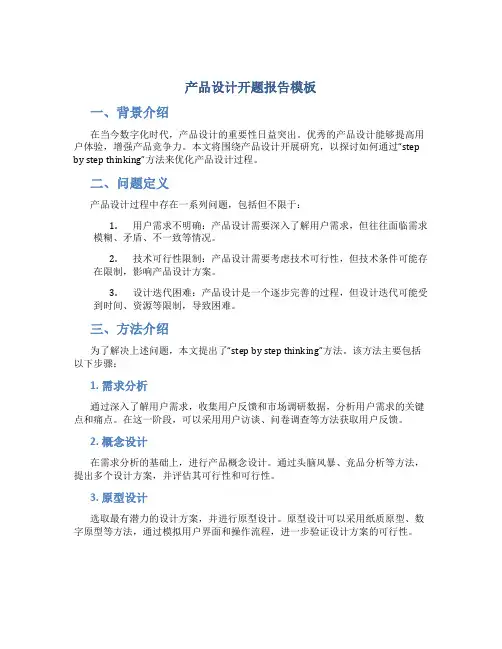 产品设计开题报告模板
