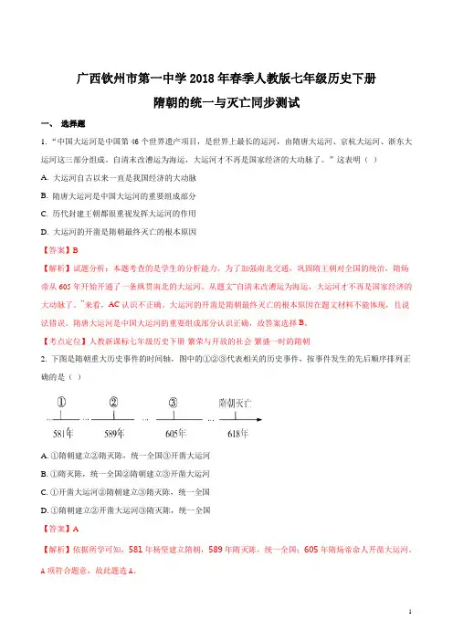 人教部编版七年级历史下册第一单元隋唐时期繁荣与开放的时代第一课隋朝的统一于灭亡同步练习试题解析